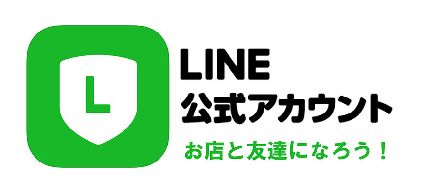 LINE公式アカウント